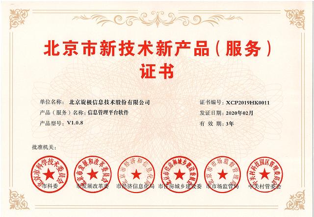 旋极信息三项产品荣获北京市新技术新产品服务证书
